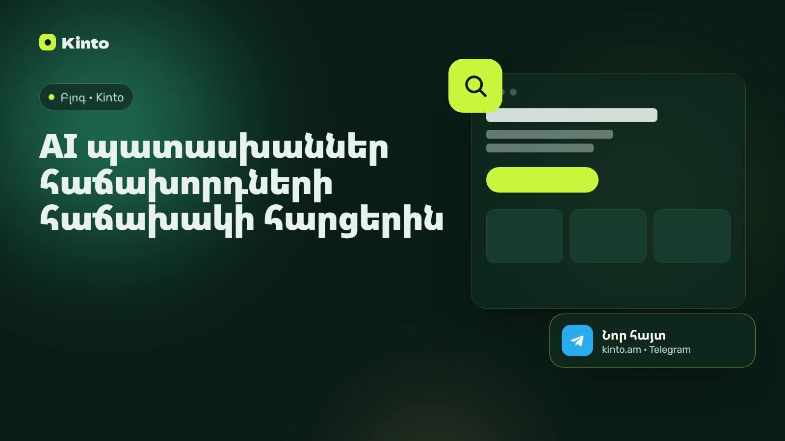 Շապիկ․ AI պատասխաններ հաճախորդների հաճախակի հարցերին