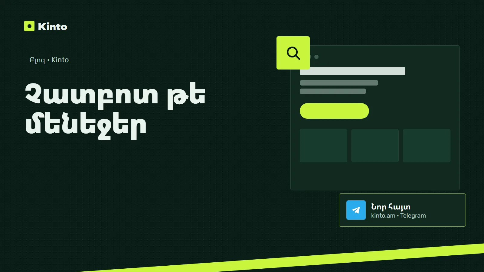 Շապիկ․ Չատբոտ թե մենեջեր