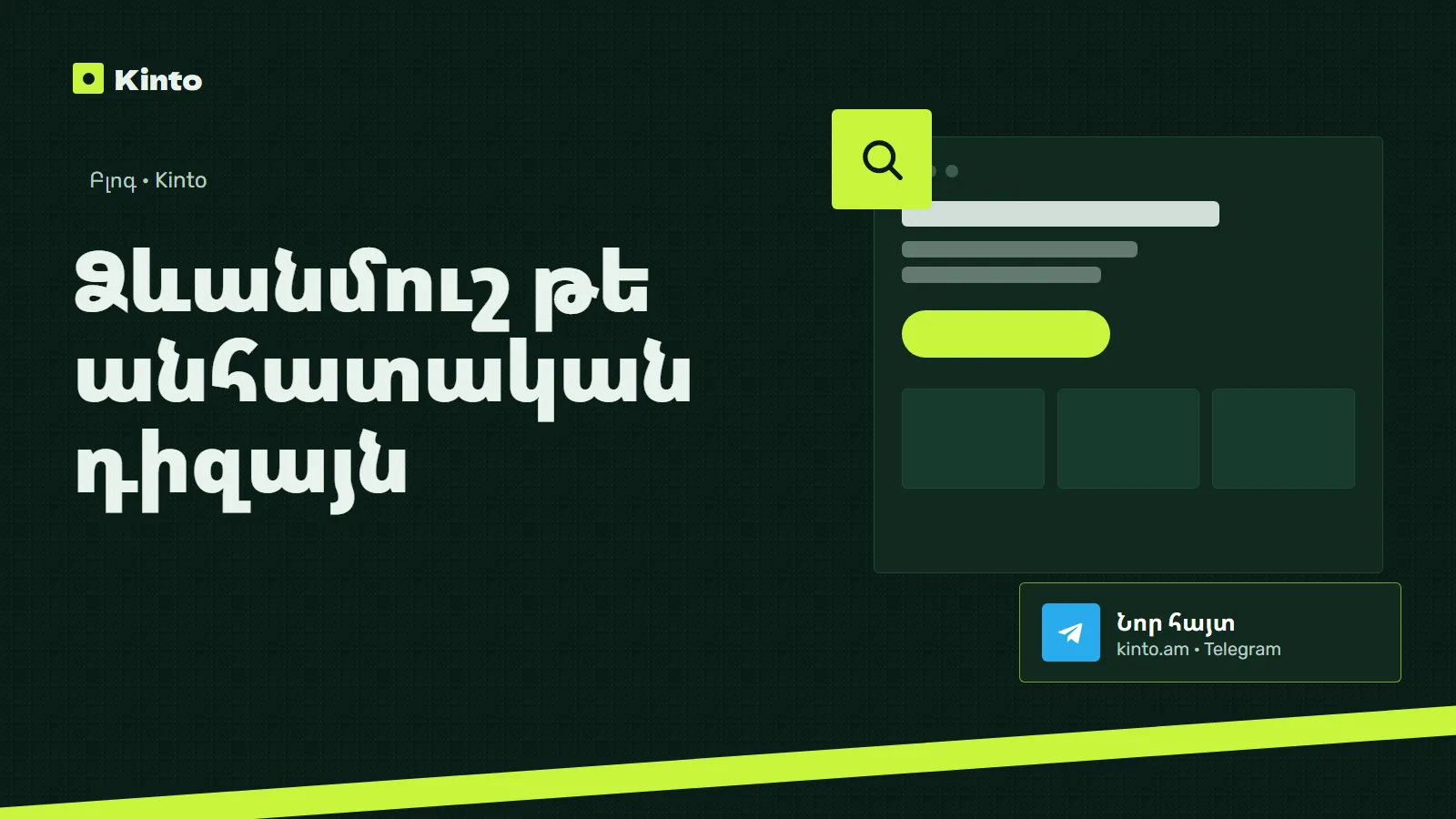 Շապիկ․ Ձևանմուշ թե անհատական դիզայն