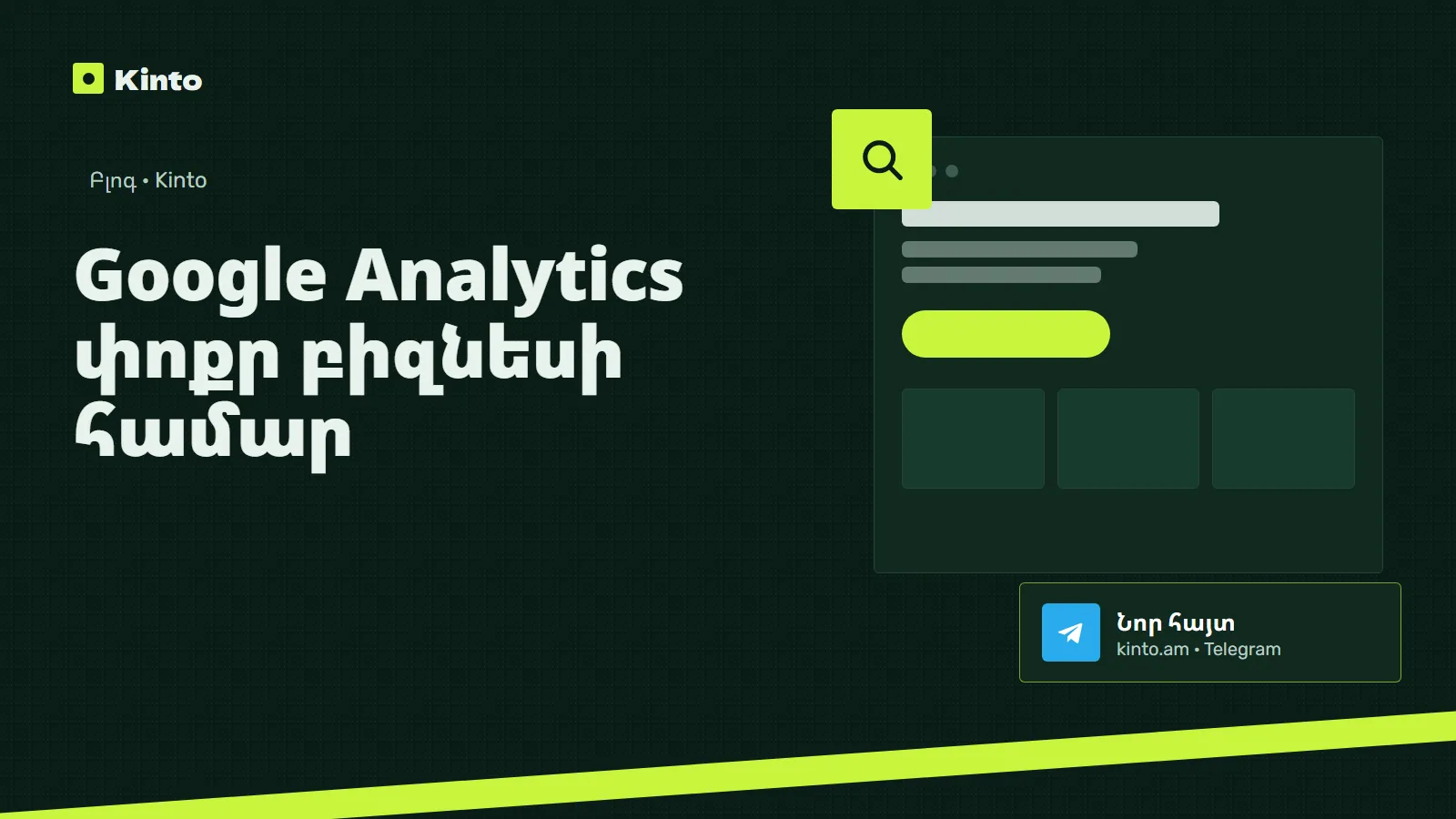 Շապիկ․ Google Analytics փոքր բիզնեսի համար