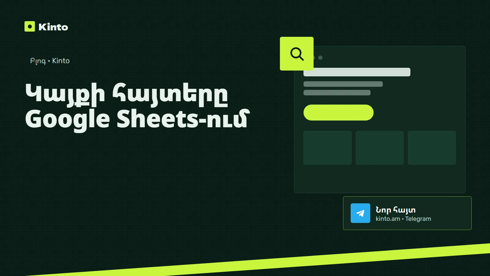 Շապիկ․ Կայքի հայտերը Google Sheets-ում