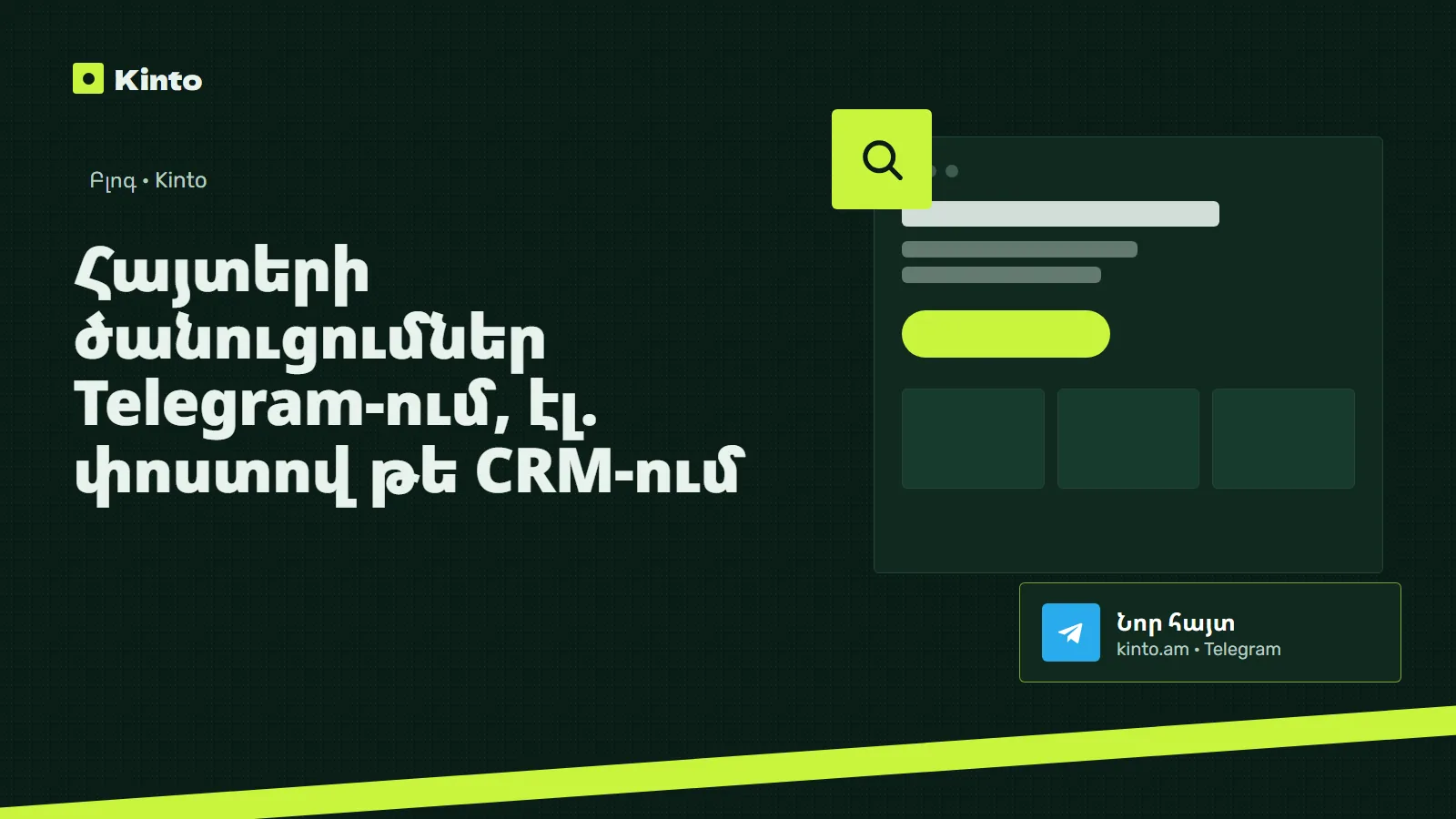 Շապիկ․ Հայտերի ծանուցումներ Telegram-ում, էլ. փոստով թե CRM-ում
