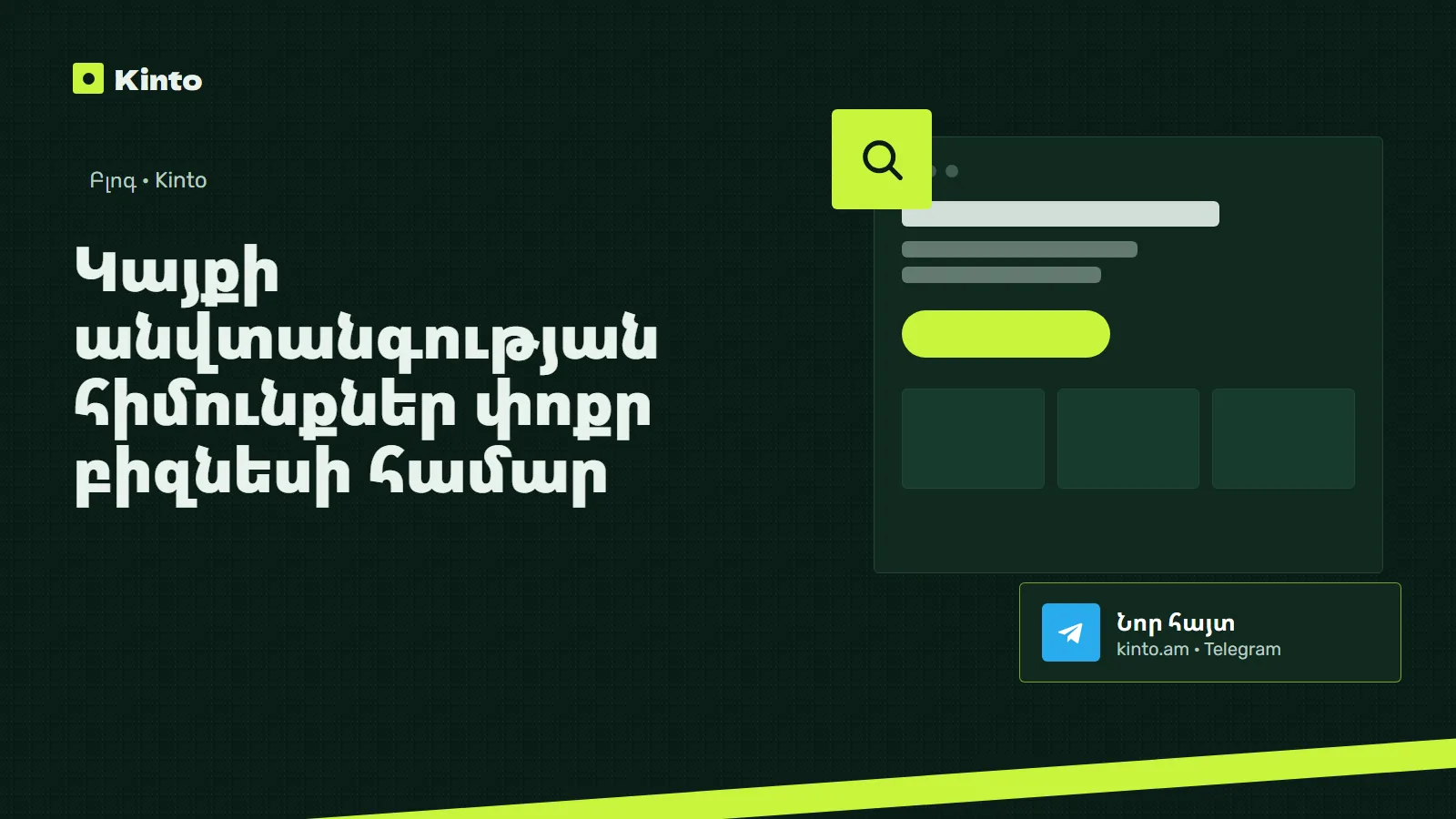 Շապիկ․ Կայքի անվտանգության հիմունքներ փոքր բիզնեսի համար