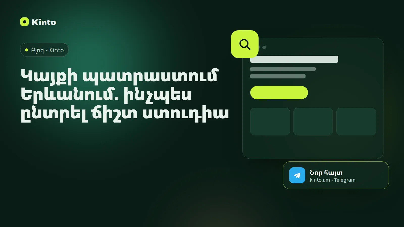 Շապիկ․ Կայքի պատրաստում Երևանում. ինչպես ընտրել ճիշտ ստուդիա