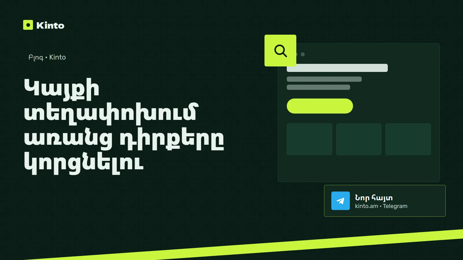 Շապիկ․ Կայքի տեղափոխում առանց դիրքերը կորցնելու
