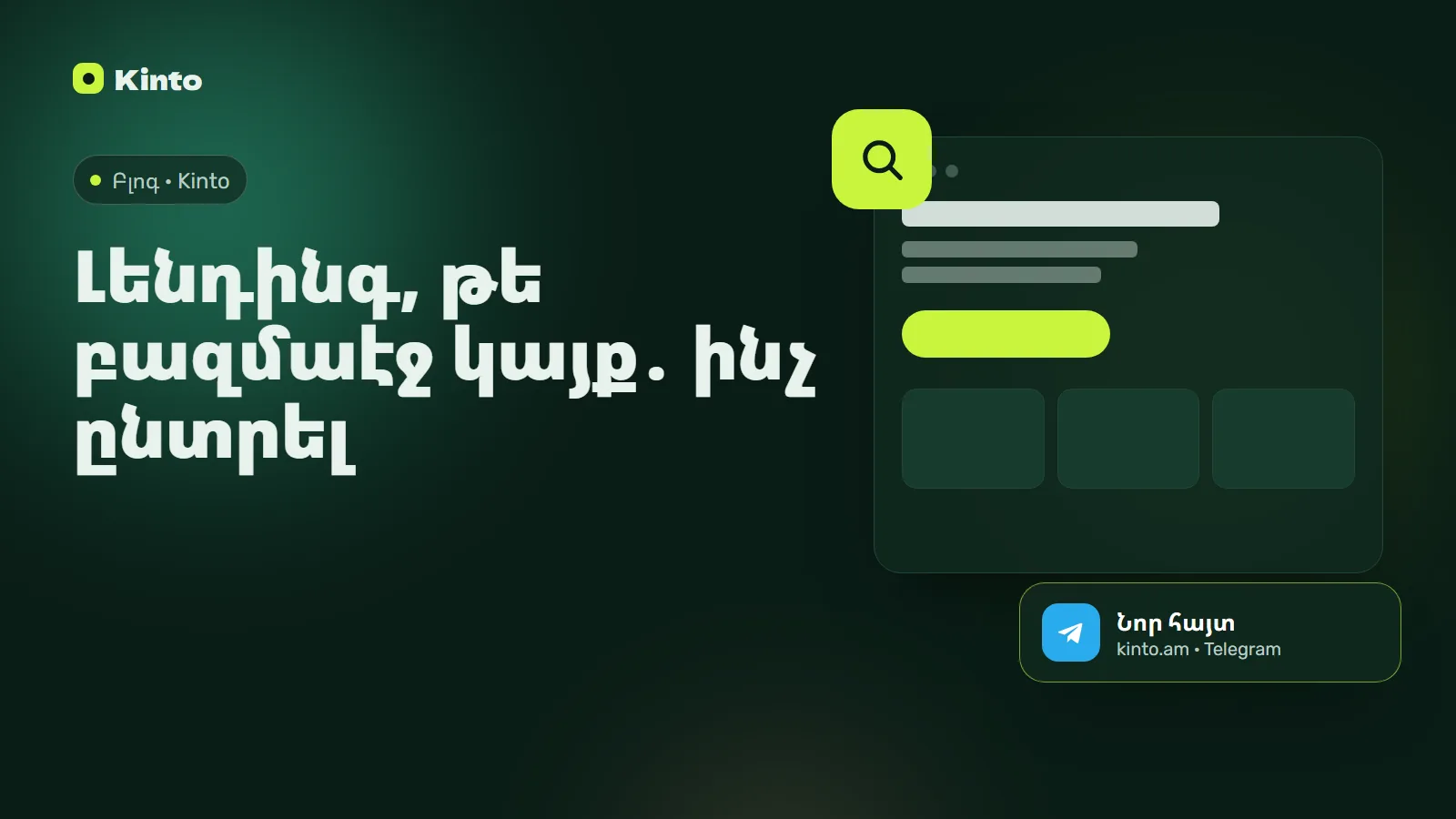 Շապիկ․ Լենդինգ, թե բազմաէջ կայք․ ինչ ընտրել