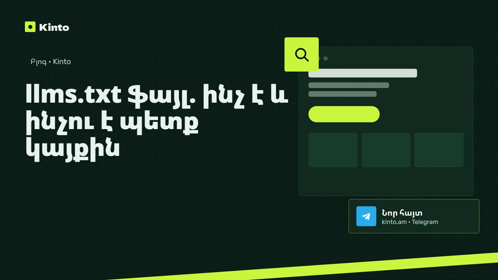 Շապիկ․ llms.txt ֆայլ. ինչ է և ինչու է պետք կայքին