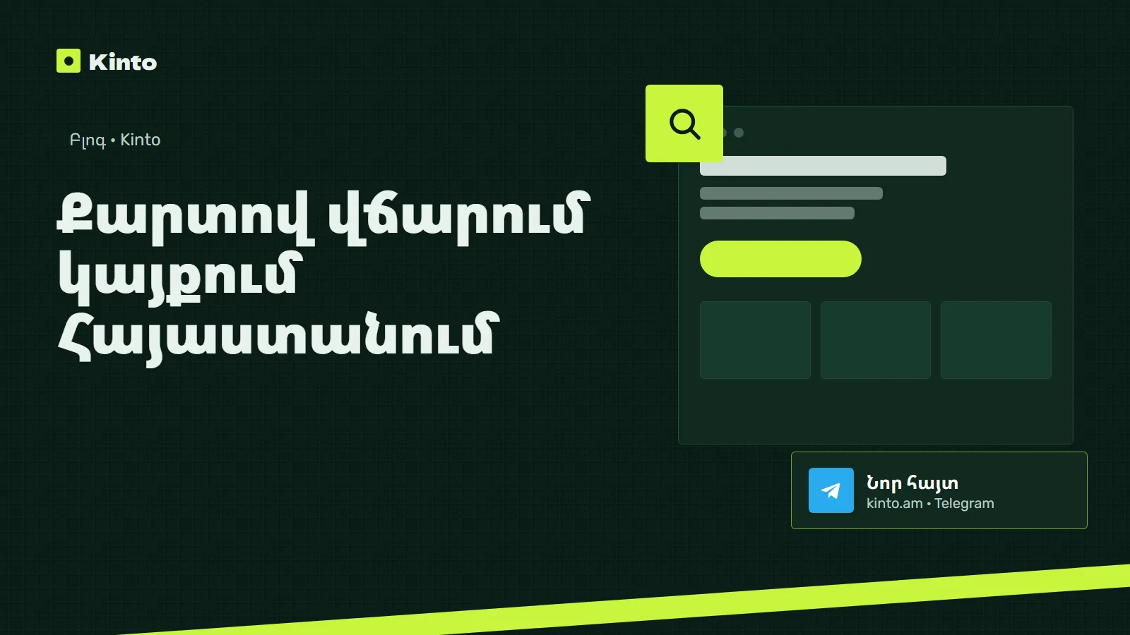 Շապիկ․ Քարտով վճարում կայքում Հայաստանում