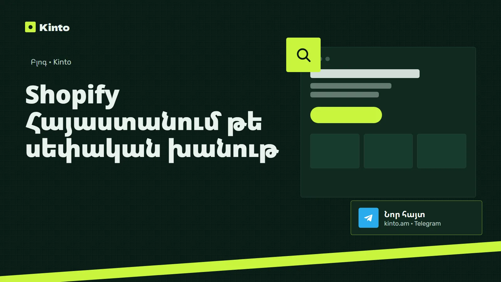 Շապիկ․ Shopify Հայաստանում թե սեփական խանութ
