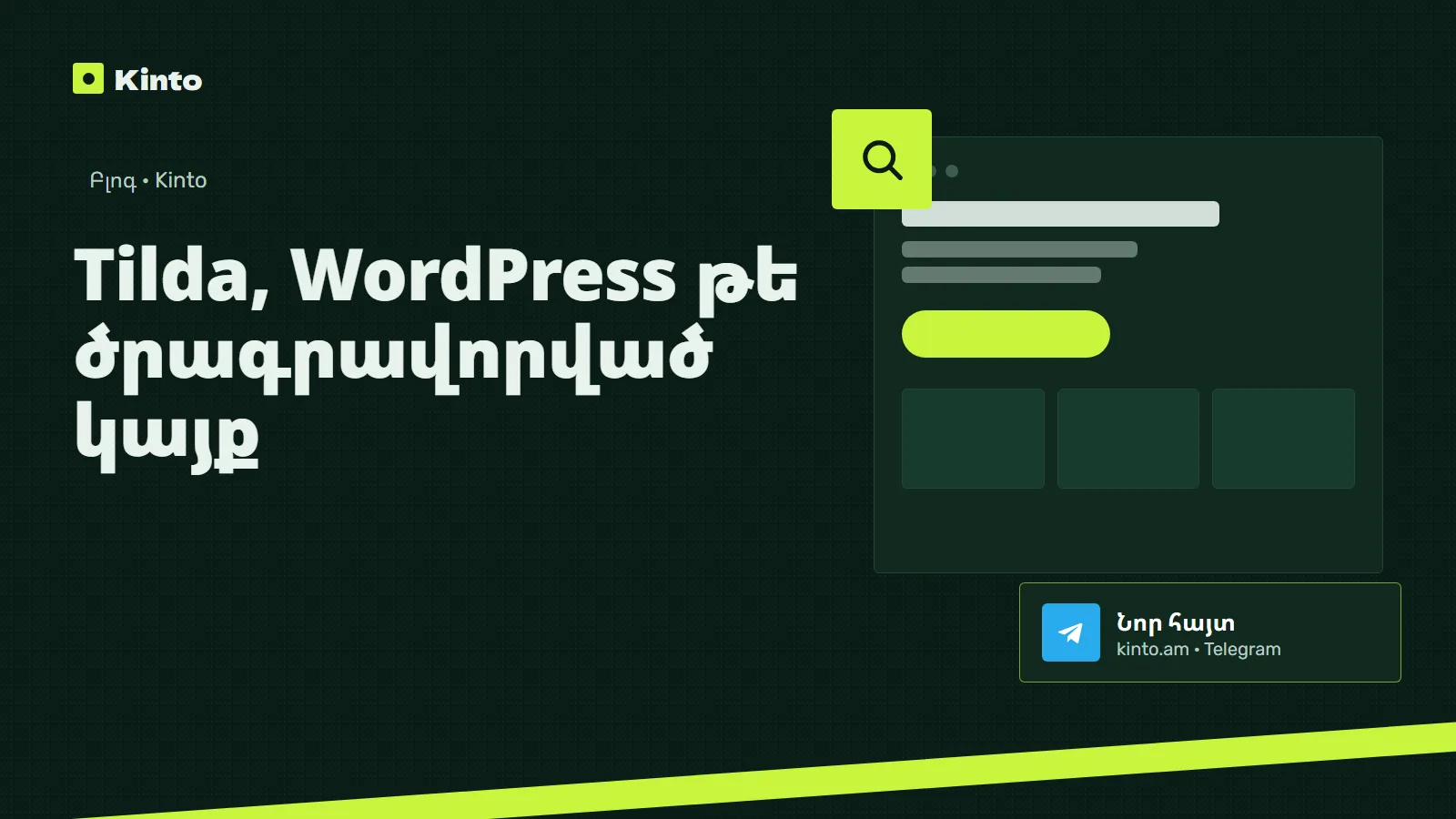 Շապիկ․ Tilda, WordPress թե ծրագրավորված կայք