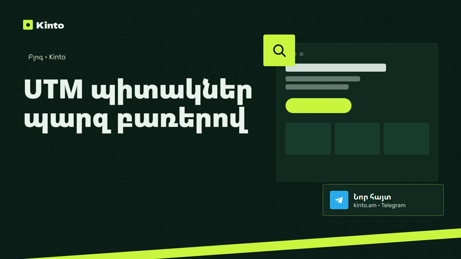 Շապիկ․ UTM պիտակներ պարզ բառերով