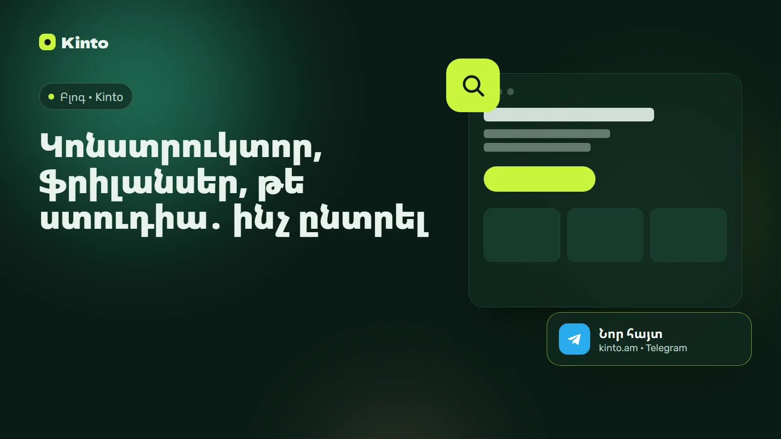 Շապիկ․ Կոնստրուկտոր, ֆրիլանսեր, թե ստուդիա․ ինչ ընտրել