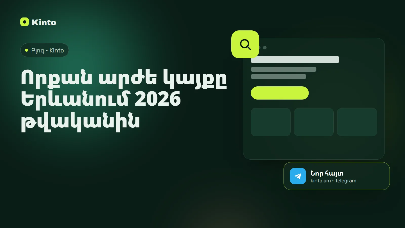 Շապիկ․ Որքան արժե կայքը Երևանում 2026 թվականին