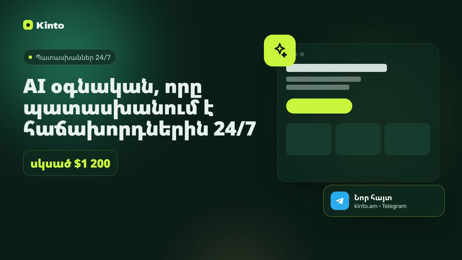 Շապիկ․ AI օգնական, որը պատասխանում է հաճախորդներին 24/7