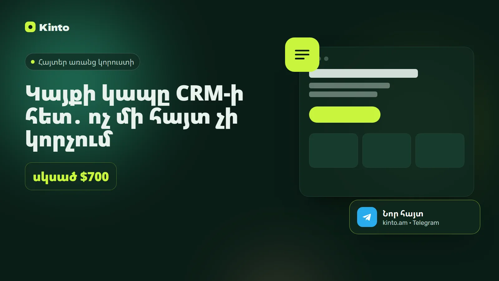 Շապիկ․ Կայքի կապը CRM-ի հետ․ ոչ մի հայտ չի կորչում