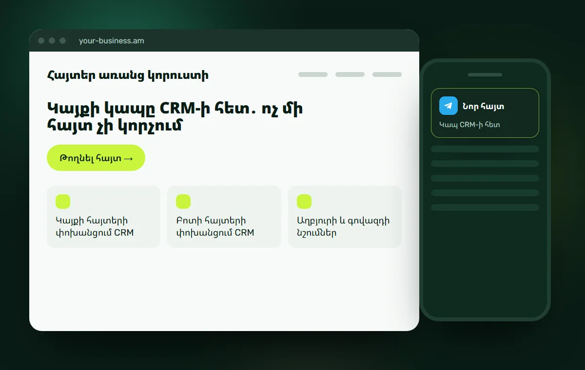 Կայքի մակետ․ Կապ CRM-ի հետ
