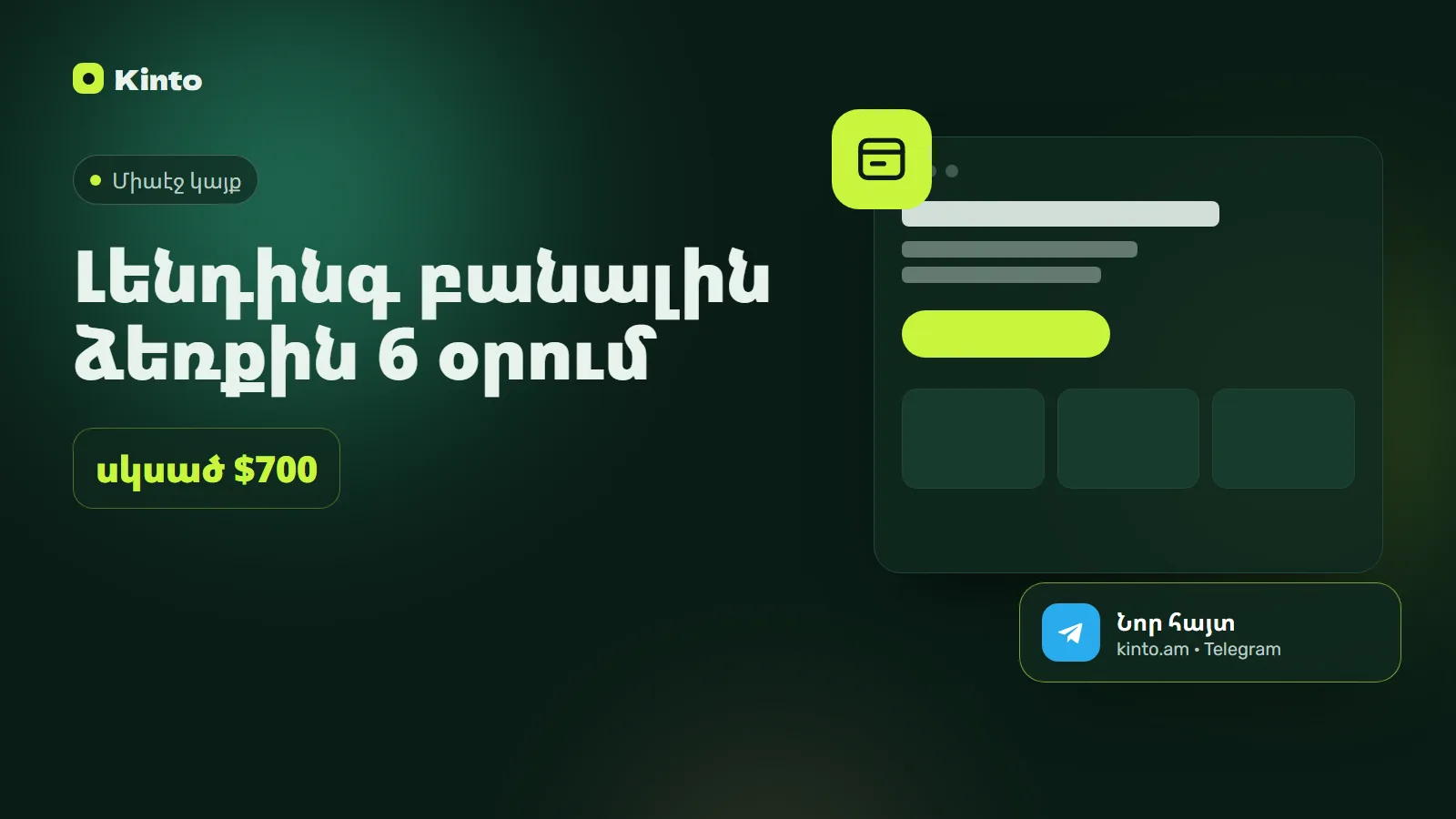 Շապիկ․ Լենդինգ բանալին ձեռքին 6 օրում