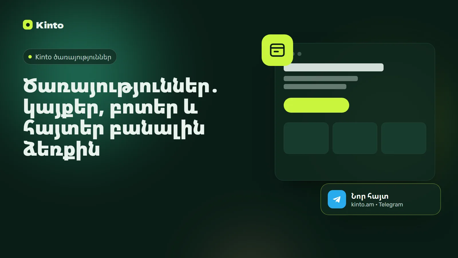 Շապիկ․ Ծառայություններ․ կայքեր, բոտեր և հայտեր բանալին ձեռքին