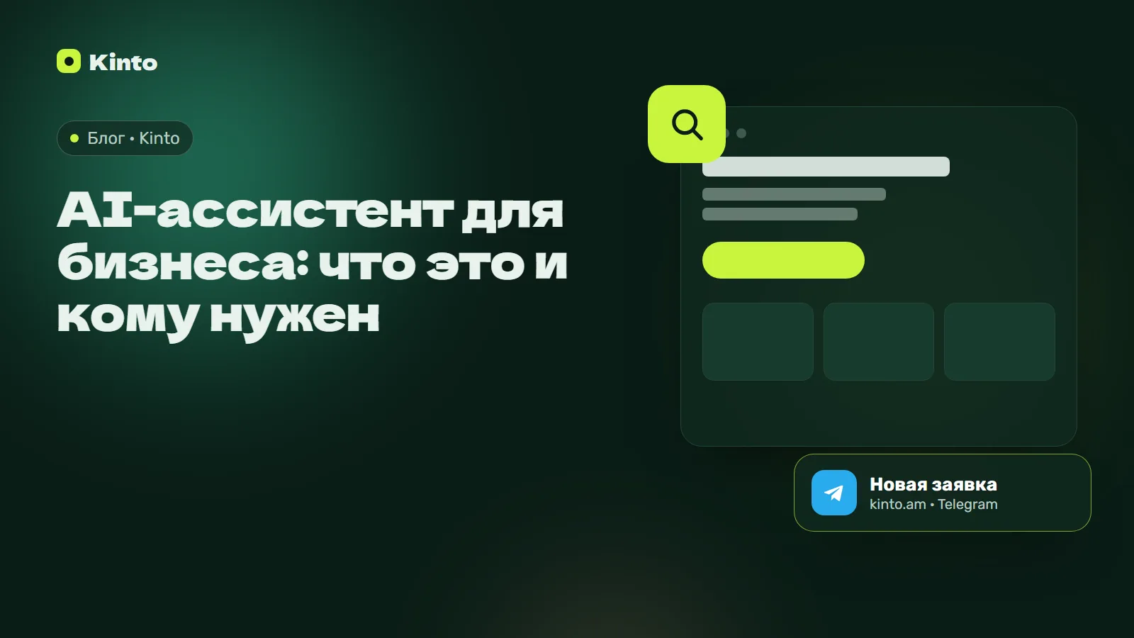 Обложка: AI-ассистент для бизнеса: что это и кому нужен
