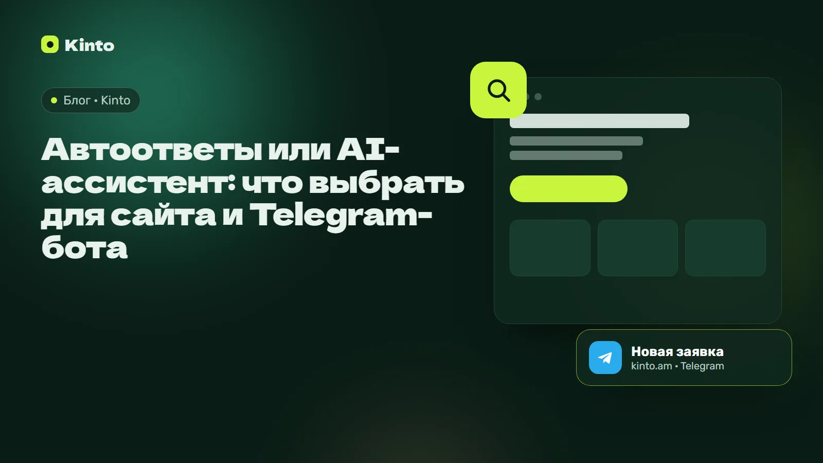Обложка: Автоответы или AI-ассистент: что выбрать для сайта и Telegram-бота