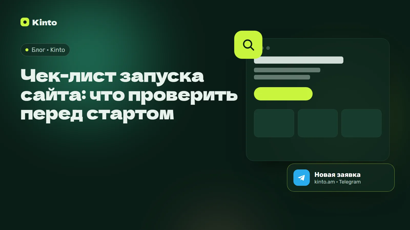 Обложка: Чек-лист запуска сайта: что проверить перед стартом