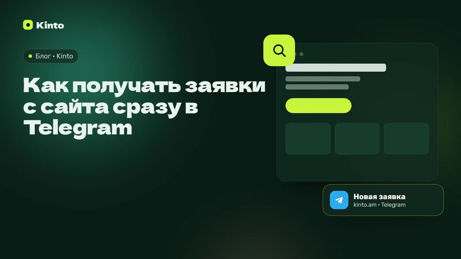 Обложка: Как получать заявки с сайта сразу в Telegram