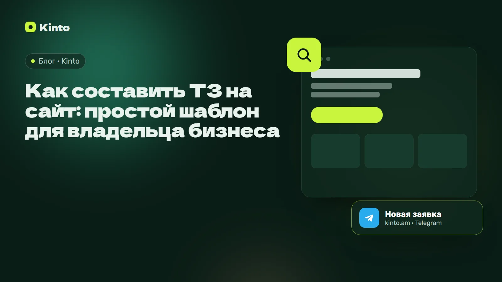 Обложка: Как составить ТЗ на сайт: простой шаблон для владельца бизнеса