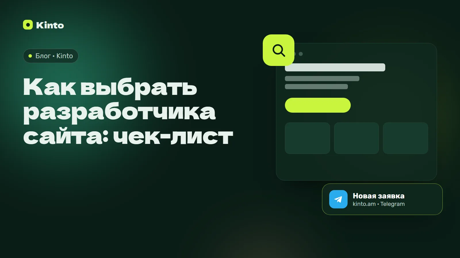 Обложка: Как выбрать разработчика сайта: чек-лист