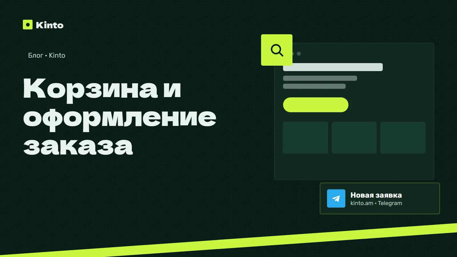 Обложка: Корзина и оформление заказа