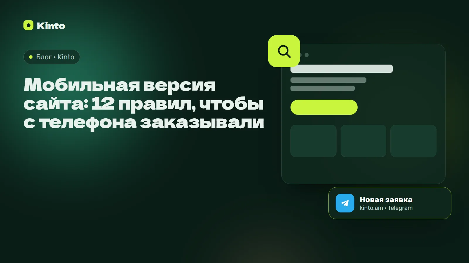 Обложка: Мобильная версия сайта: 12 правил, чтобы с телефона заказывали