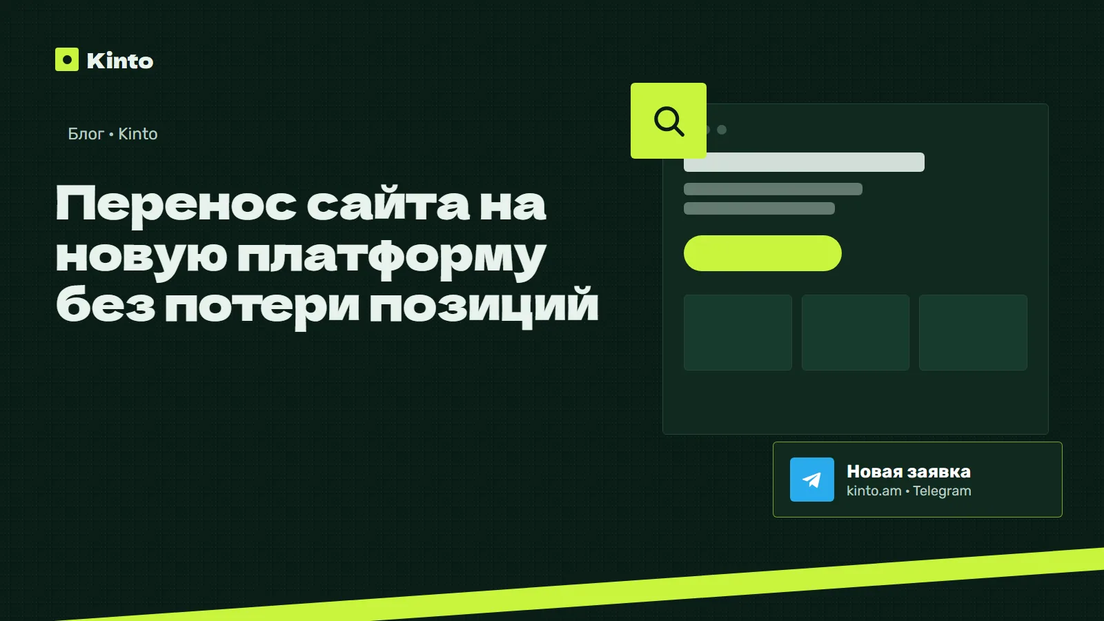 Обложка: Перенос сайта на новую платформу без потери позиций