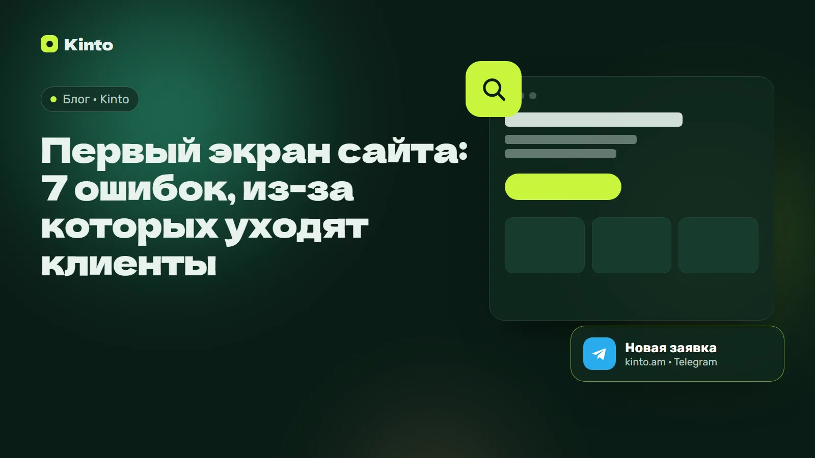 Обложка: Первый экран сайта: 7 ошибок, из-за которых уходят клиенты