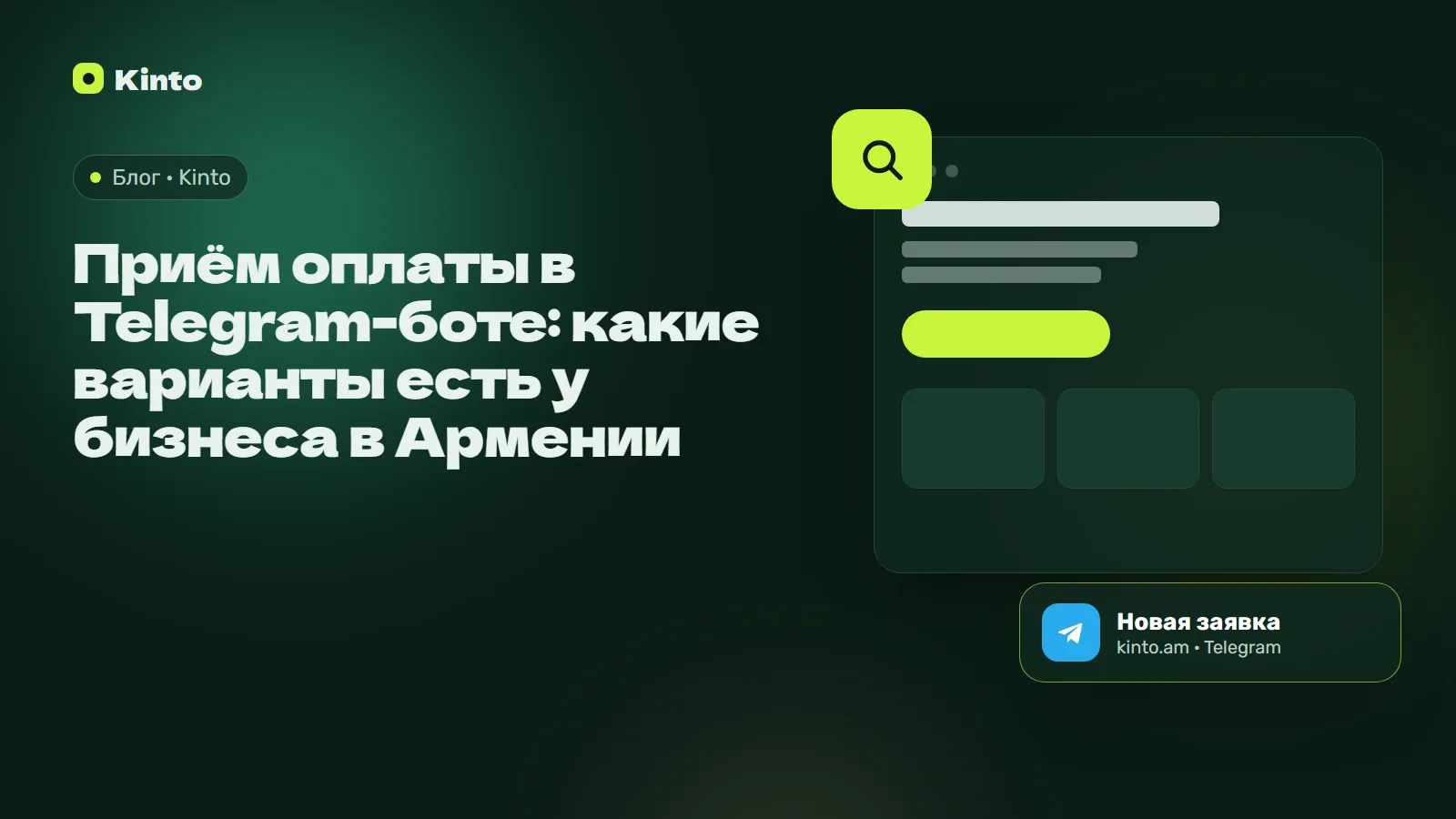 Обложка: Приём оплаты в Telegram-боте: какие варианты есть у бизнеса в Армении
