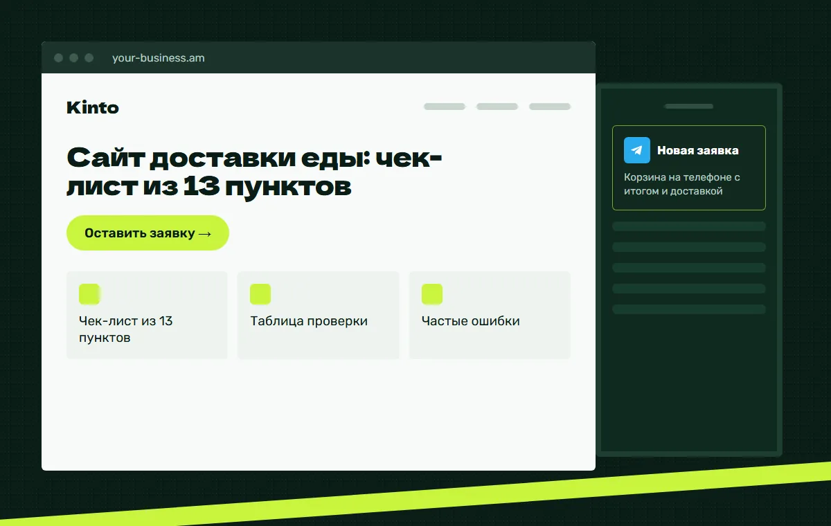 Схема: заявка с сайта через бота Kinto приходит в Telegram
