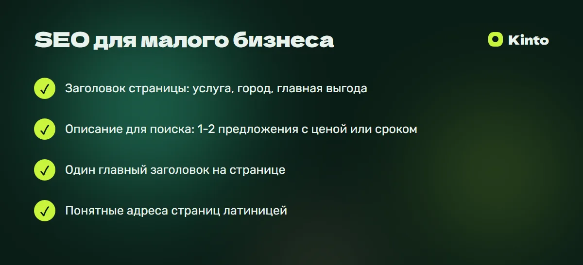 Главное из статьи: SEO для малого бизнеса