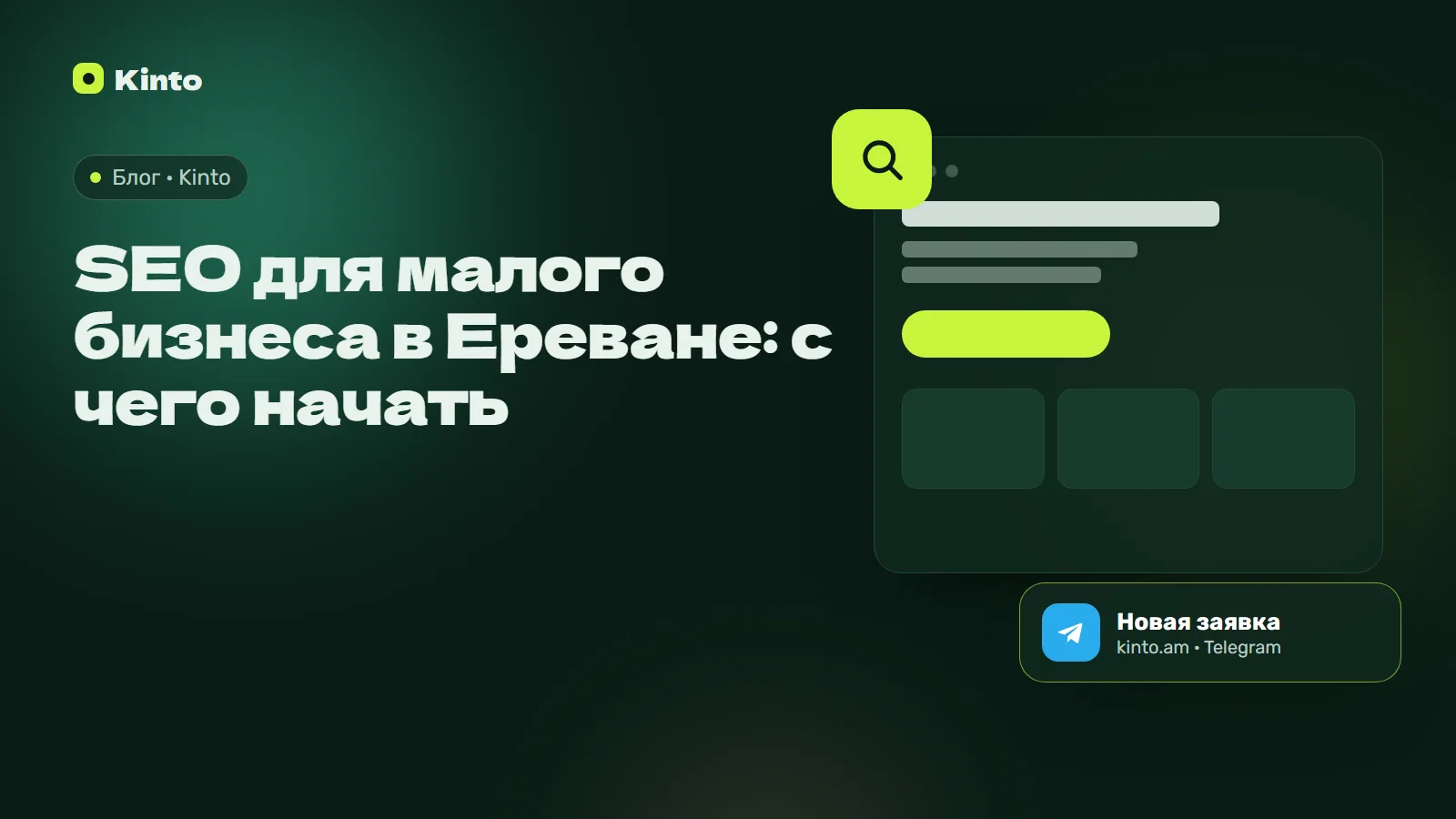 Обложка: SEO для малого бизнеса в Ереване: с чего начать
