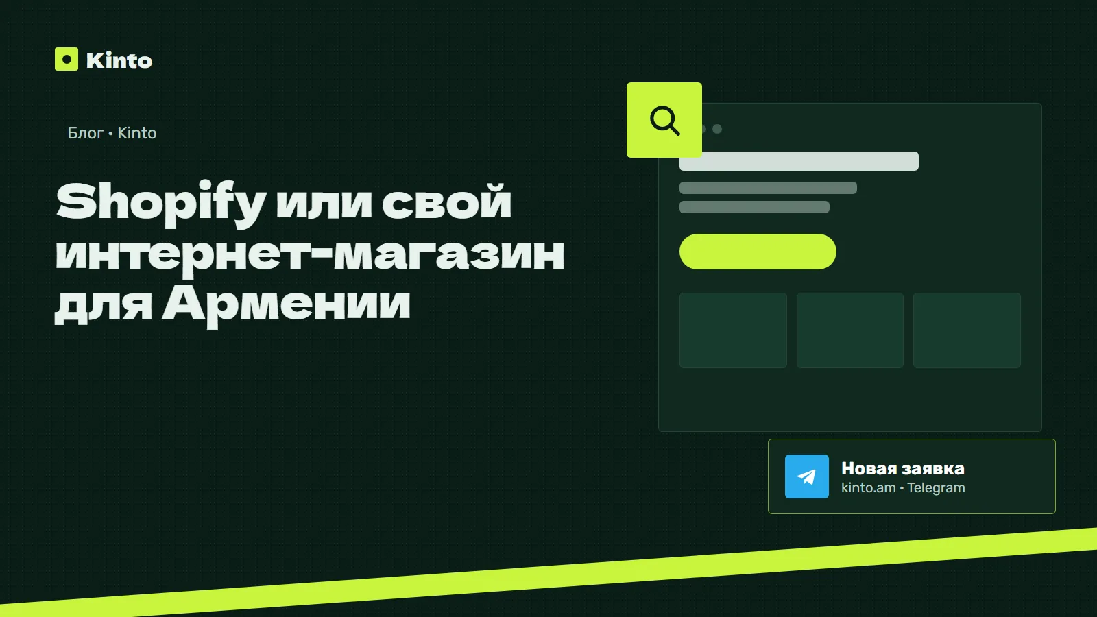 Обложка: Shopify или свой интернет-магазин для Армении