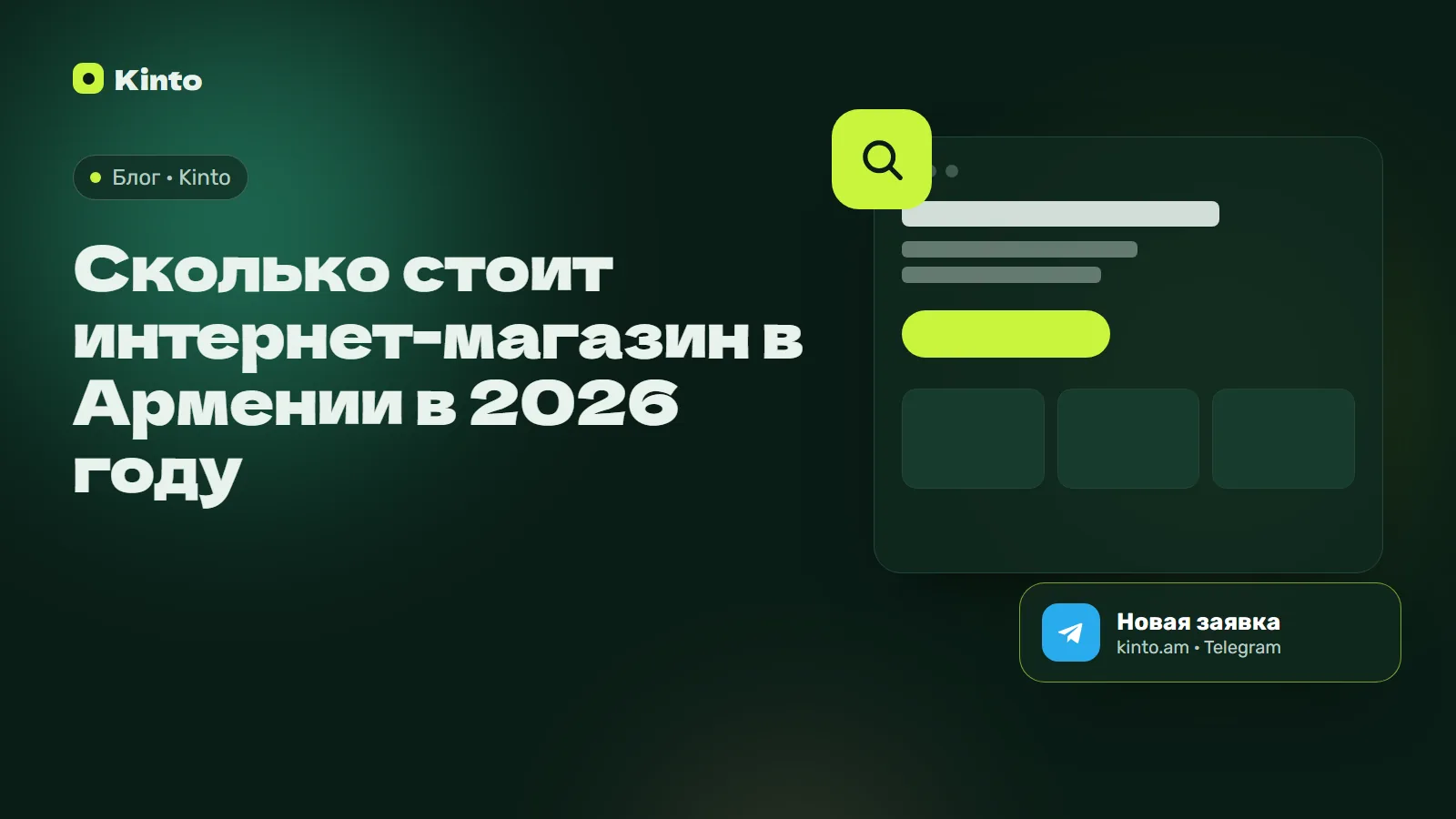 Обложка: Сколько стоит интернет-магазин в Армении в 2026 году