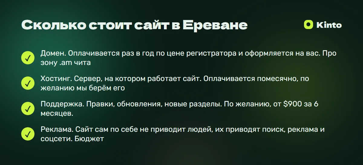 Главное из статьи: Сколько стоит сайт в Ереване