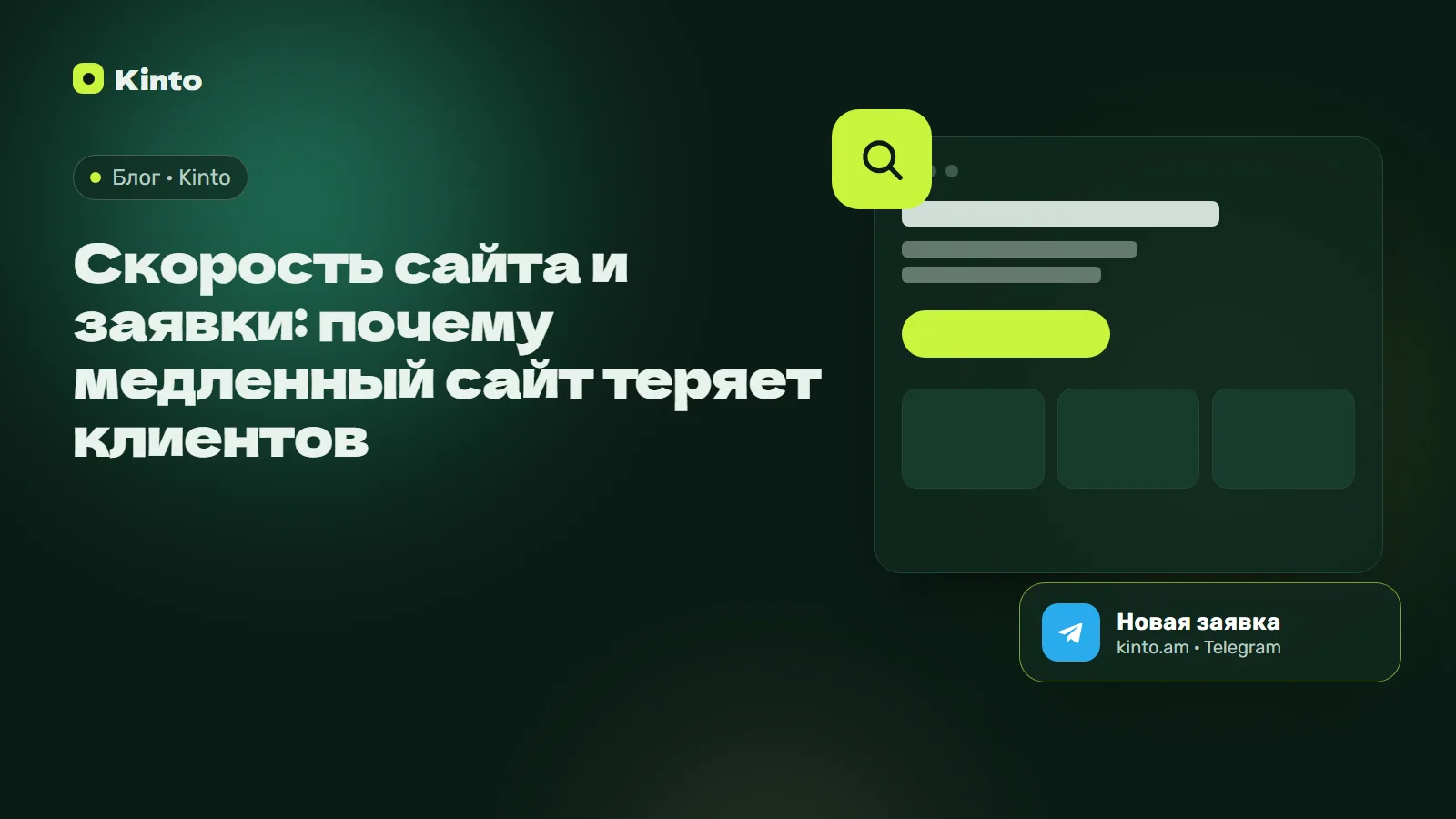 Обложка: Скорость сайта и заявки: почему медленный сайт теряет клиентов