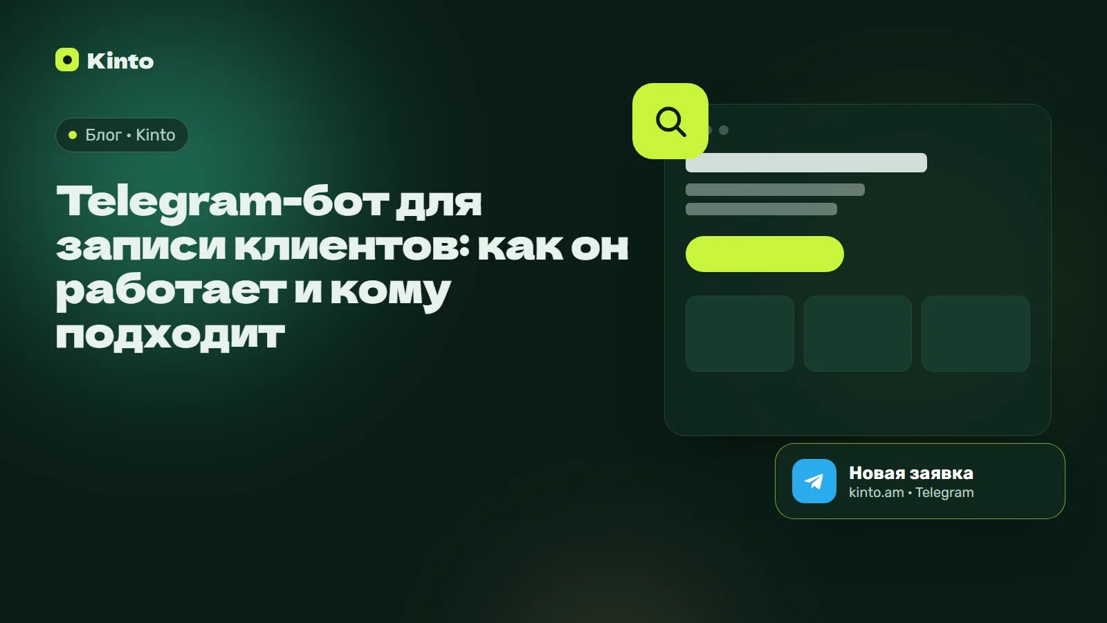 Обложка: Telegram-бот для записи клиентов: как он работает и кому подходит