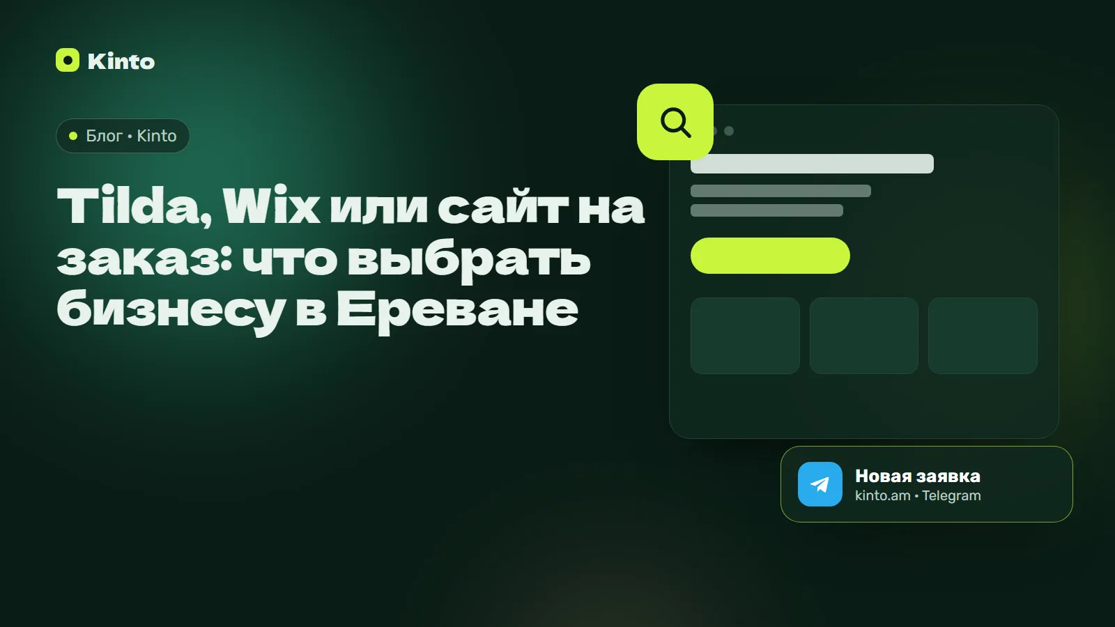 Обложка: Tilda, Wix или сайт на заказ: что выбрать бизнесу в Ереване