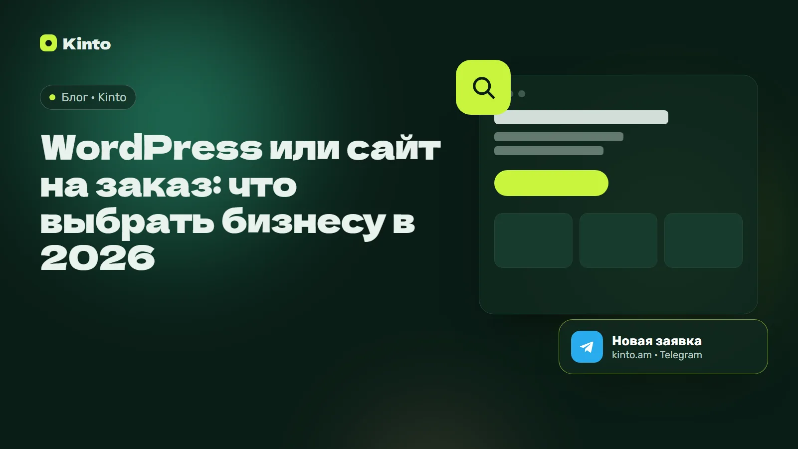Обложка: WordPress или сайт на заказ: что выбрать бизнесу в 2026