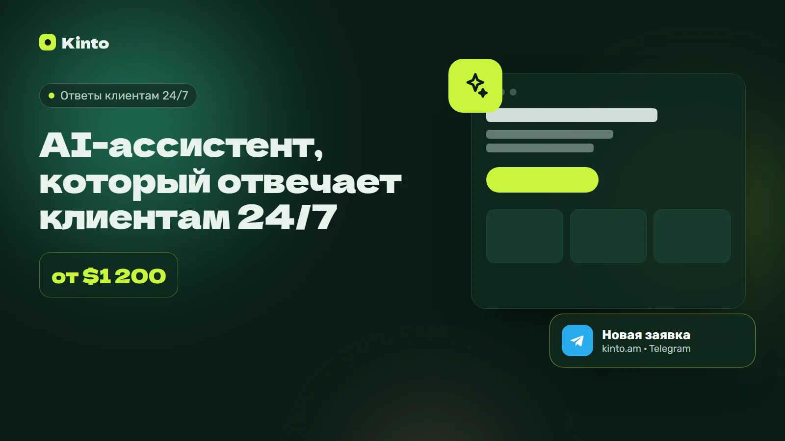 Обложка: AI-ассистент, который отвечает клиентам 24/7