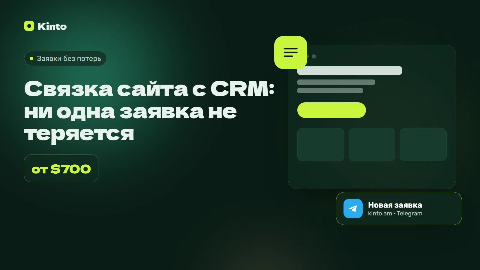 Обложка: Связка сайта с CRM: ни одна заявка не теряется
