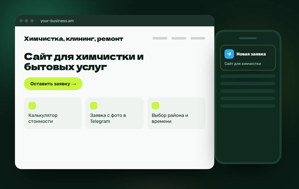Макет сайта: Сайт для химчистки и бытовых услуг